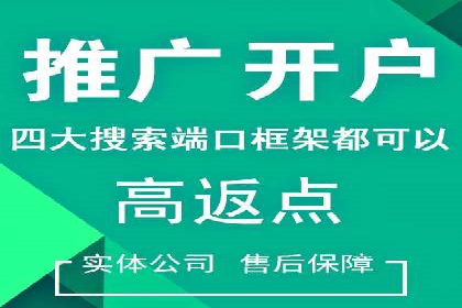 信息流广告开户全流程，揭秘返点秘诀